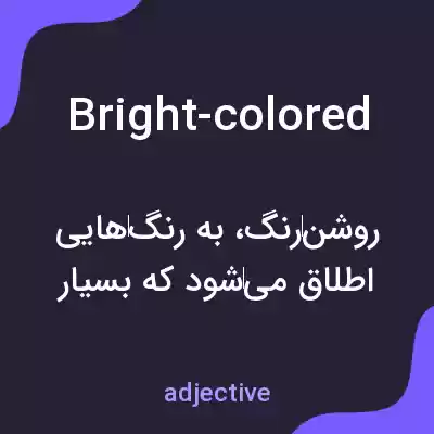 معنی bright-colored به فارسی معنی bright-colored به فارسی