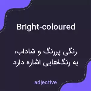 معنی bright-coloured به فارسی معنی bright-coloured به فارسی
