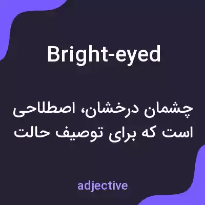 معنی bright-eyed به فارسی معنی bright-eyed به فارسی