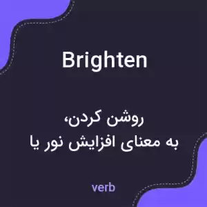 معنی brighten به فارسی