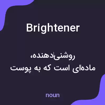 معنی brightener به فارسی معنی brightener به فارسی