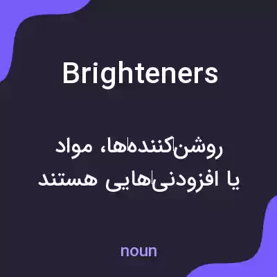 معنی brighteners به فارسی معنی brighteners به فارسی