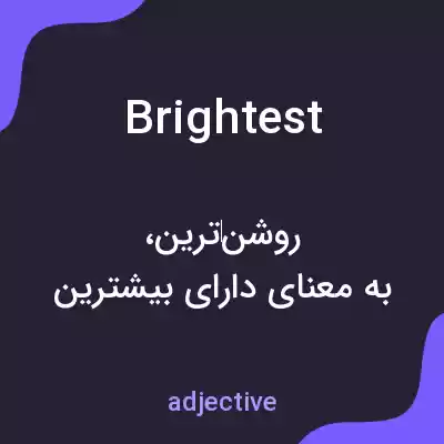 معنی brightest به فارسی معنی brightest به فارسی