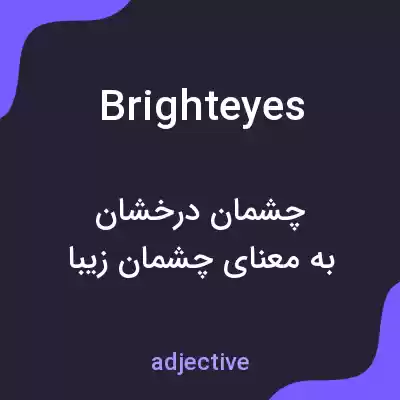 معنی brighteyes به فارسی معنی brighteyes به فارسی