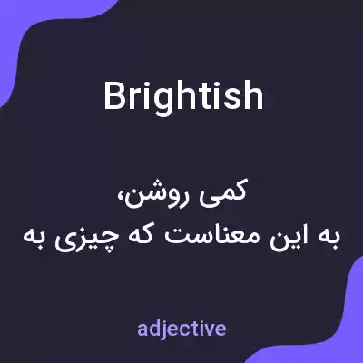 معنی brightish به فارسی معنی brightish به فارسی