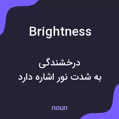 معنی brightness به فارسی معنی brightness به فارسی
