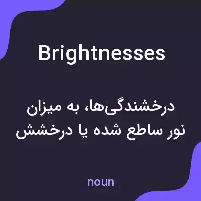 معنی brightnesses به فارسی معنی brightnesses به فارسی