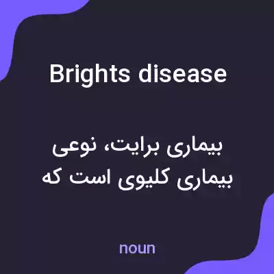 معنی brights disease به فارسی معنی brights disease به فارسی