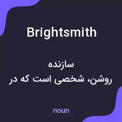 معنی brightsmith به فارسی معنی brightsmith به فارسی