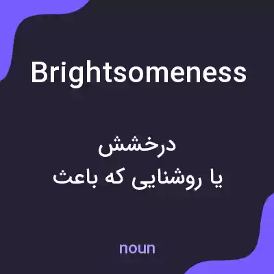معنی brightsomeness به فارسی