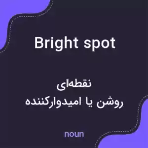 معنی bright spot به فارسی