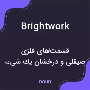 معنی brightwork به فارسی