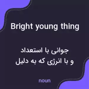 معنی bright young thing به فارسی معنی bright young thing به فارسی