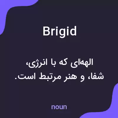 معنی brigid به فارسی معنی brigid به فارسی