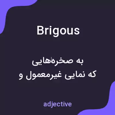 معنی brigous به فارسی معنی brigous به فارسی