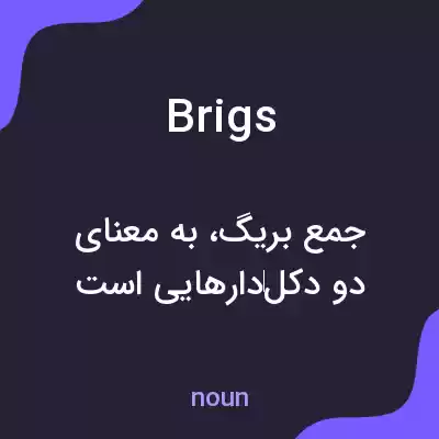 معنی brigs به فارسی معنی brigs به فارسی