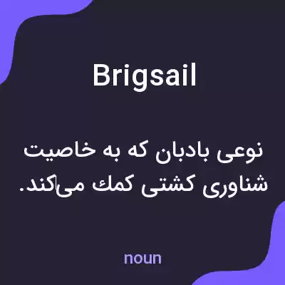معنی brigsail به فارسی