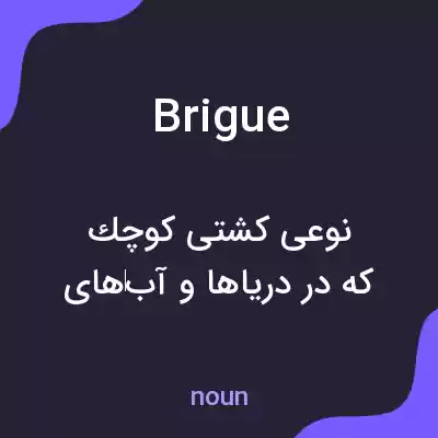 معنی brigue به فارسی معنی brigue به فارسی