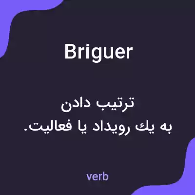 معنی briguer به فارسی معنی briguer به فارسی