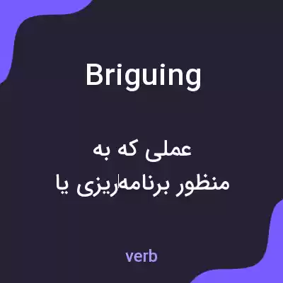 معنی briguing به فارسی