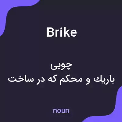 معنی brike به فارسی معنی brike به فارسی