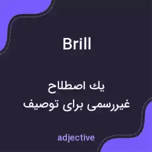 معنی brill به فارسی معنی brill به فارسی
