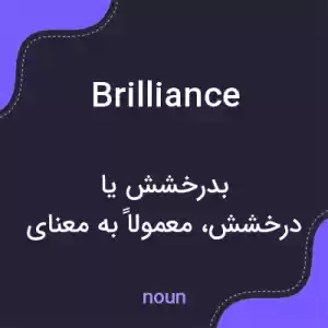 معنی brilliance به فارسی معنی brilliance به فارسی