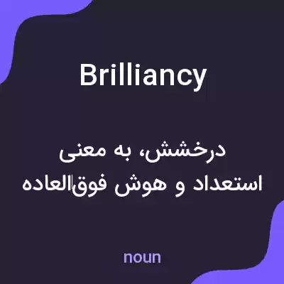 معنی brilliancy به فارسی