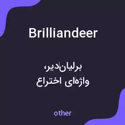 معنی brilliandeer به فارسی معنی brilliandeer به فارسی