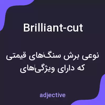 معنی brilliant-cut به فارسی معنی brilliant-cut به فارسی