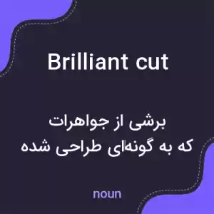 معنی brilliant cut به فارسی
