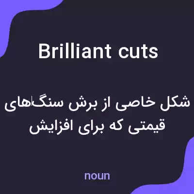 معنی brilliant cuts به فارسی معنی brilliant cuts به فارسی