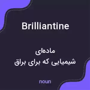معنی brilliantine به فارسی معنی brilliantine به فارسی