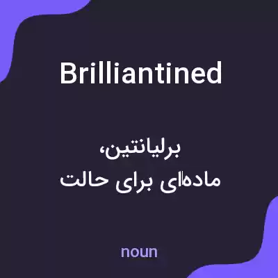 معنی brilliantined به فارسی معنی brilliantined به فارسی