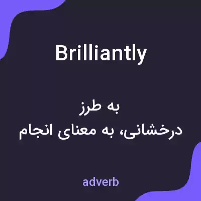 معنی brilliantly به فارسی معنی brilliantly به فارسی