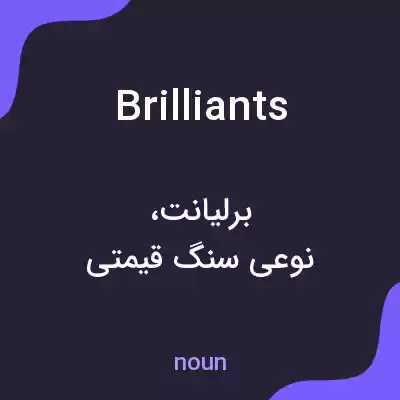 معنی brilliants به فارسی معنی brilliants به فارسی