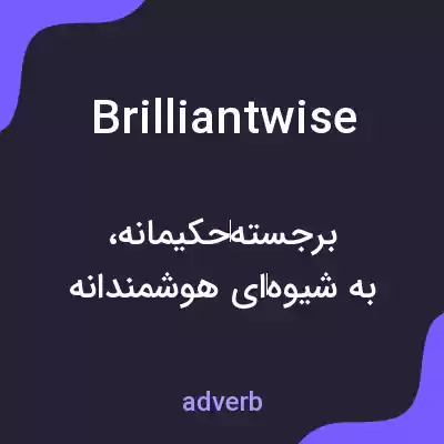 معنی brilliantwise به فارسی معنی brilliantwise به فارسی