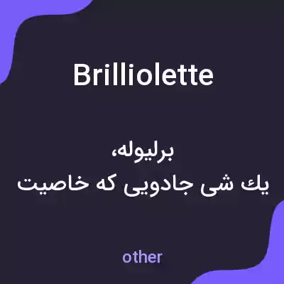 معنی brilliolette به فارسی معنی brilliolette به فارسی