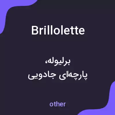معنی brillolette به فارسی معنی brillolette به فارسی