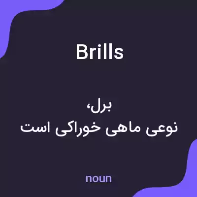معنی brills به فارسی معنی brills به فارسی