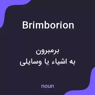 معنی brimborion به فارسی معنی brimborion به فارسی