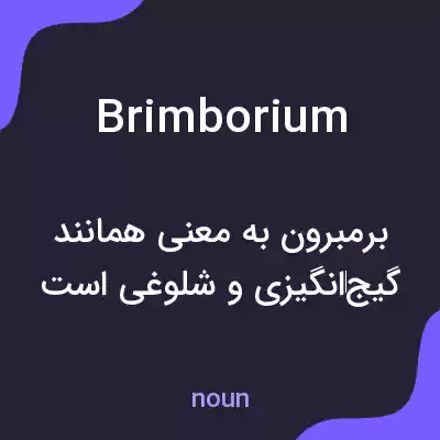 معنی brimborium به فارسی معنی brimborium به فارسی