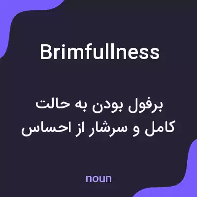 معنی brimfullness به فارسی معنی brimfullness به فارسی