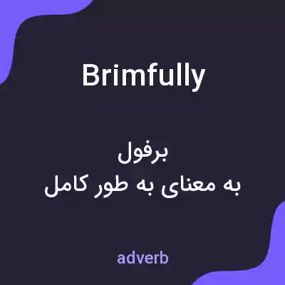 معنی brimfully به فارسی