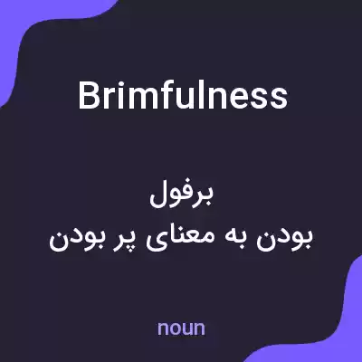 معنی brimfulness به فارسی