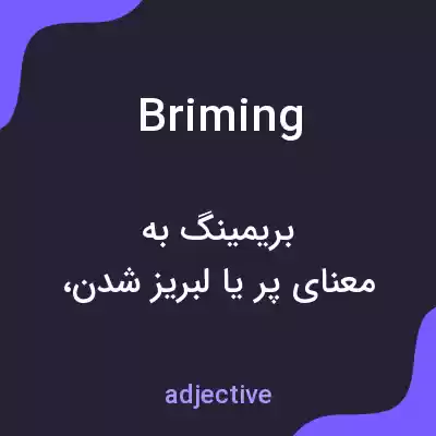 معنی briming به فارسی معنی briming به فارسی