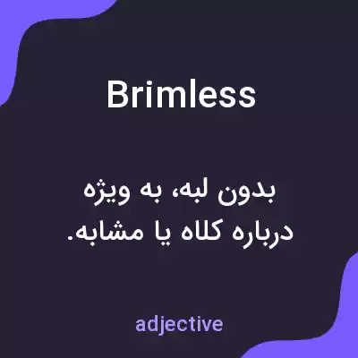 معنی brimless به فارسی معنی brimless به فارسی