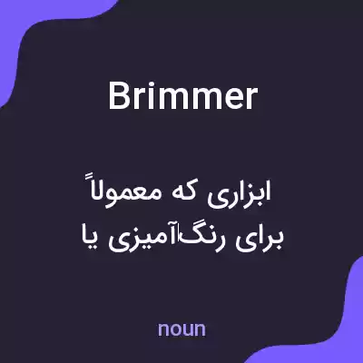 معنی brimmer به فارسی