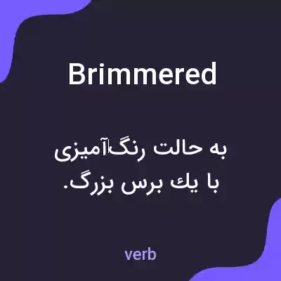 معنی brimmered به فارسی