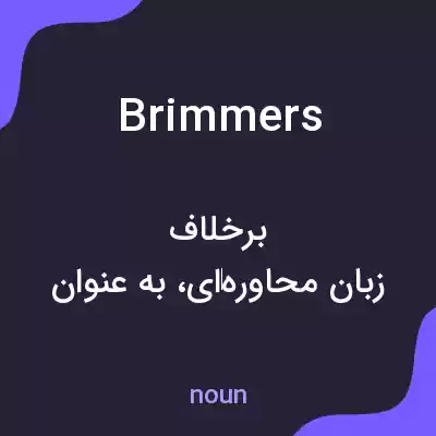 معنی brimmers به فارسی معنی brimmers به فارسی